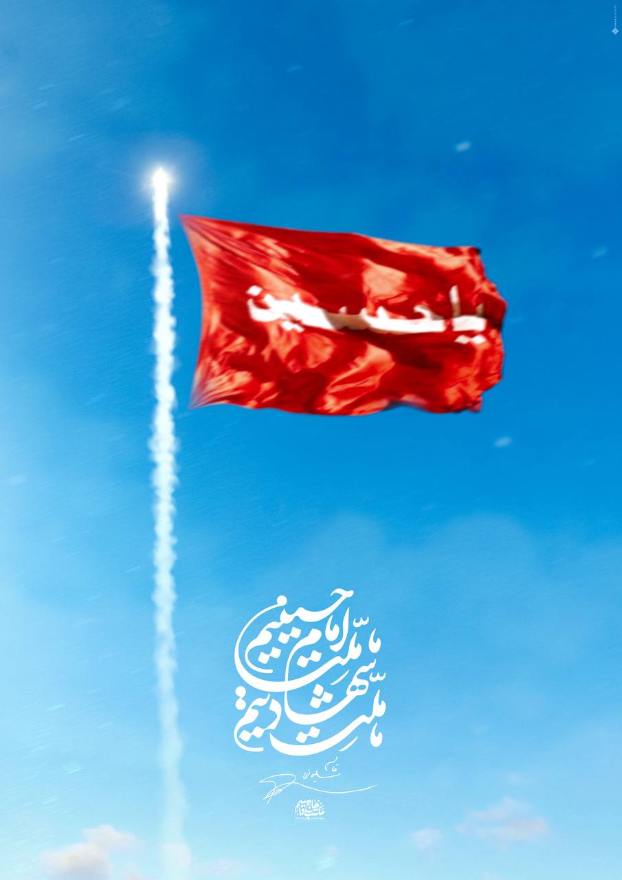 پوستر ما ملت شهادتیم ما ملت امام حسینیم